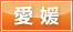 愛媛