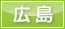 広島