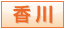 香川