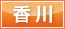 香川