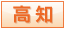 高知