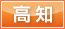 高知