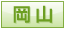 岡山