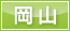 岡山