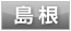 島根