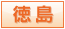 徳島