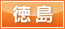 徳島