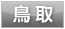 鳥取