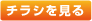 チラシを見る