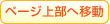 ページ上部へ移動