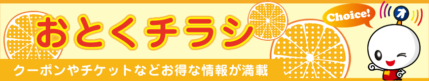 おとくチラシ