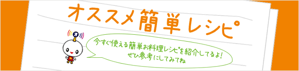 オススメ簡単レシピ　いますぐ使える簡単お料理レシピを紹介してるよ！