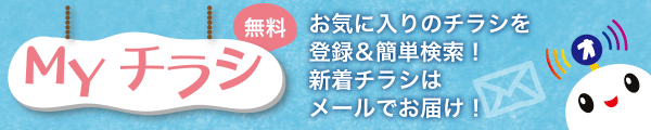 MYチラシ会員募集中