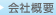 会社概要