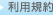 利用規約