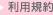 利用規約
