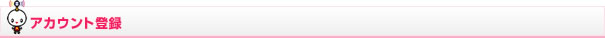 アカウント登録