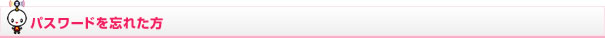パスワードを忘れた方