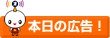 本日の広告！