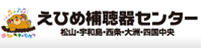 愛媛補聴器センター