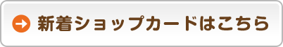 新着ショップカードはこちら